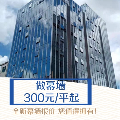 玻璃幕墻一平方多少錢(qián)-專(zhuān)業(yè)幕墻報(bào)價(jià)